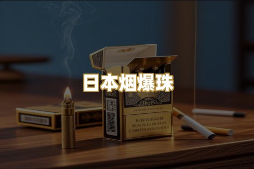日本烟爆珠