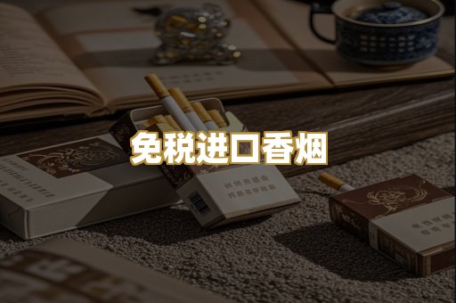 免税进口香烟